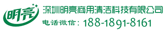 深圳明亮商用清洁科技有限公司LOGO