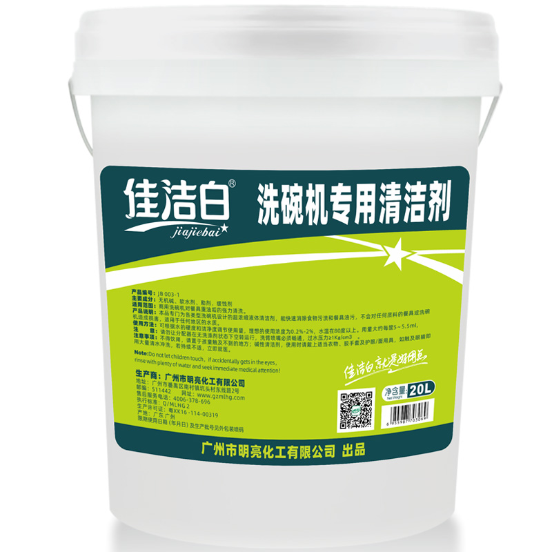 佳洁白洗碗机专用洗涤剂催干剂浓缩洗碗机清洁酒店饭店快干清洁剂